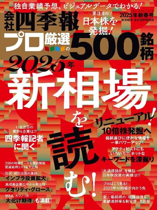 Title details for 会社四季報プロ500 by Toyo Keizai Inc. - Available